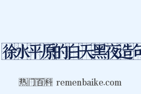 徐水平原的白天黑夜造句是什么意思的图片